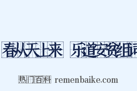 春从天上来·乐道安贫组词是什么意思的图片